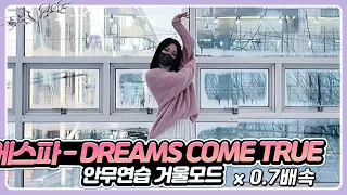 AESPA 에스파 - 'DREAMS COME TRUE' 안무연습 거울모드 x 0.7배속 dance practice mirrored