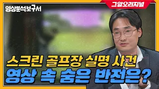 한 프레임에 숨어있던 사건의 진실! 법영상분석가 황민구 소장과 함께합니다 | 영상분석보구서 EP.01