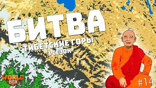 Битва ТИБЕТСКИЕ ГОРЫ Шаолиньские Войны кто выживет? #14 | WorldBox - God Simulator