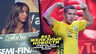 Сенсационное поражение Жоха и скандальный финал Пушкарь Трубин! #43 ЖЕЛЕЗНЫЕ НОВОСТИ