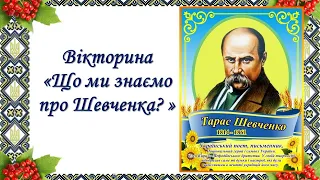 Вікторина "Що ми знаємо про Шевченка?"#поезія #україна  #шевченко