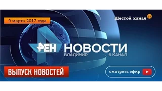 Выпуск новостей Эфир 9 марта 2017