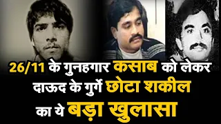 Ajmal Kasab Update : जानिए 26/11 के गुनहगार कसाब को लेकर दाऊद गैंग के छोटा शकील ने क्या किया खुलासा