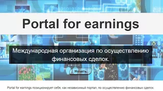 Сергей Самусев и Portal for earnings отзыв