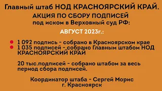 АКЦИИ АВГУСТ 2023г. ГШ НОД БОР КРАСНОЯРСКИЙ КРАЙ. Красноярск