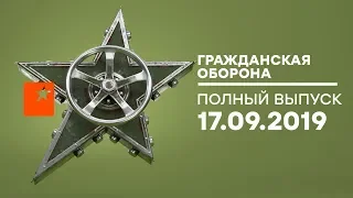 Гражданская оборона – выпуск от 17.09.2019