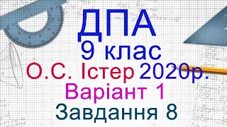 ДПА Математика 2020/2021 9 клас Варіант 1, Завдання 8