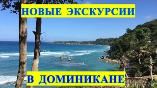 Лучшие экскурсии в Доминикане. Доминикана что посмотреть экскурсии.