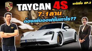 พาไปซื้อEp.3 Porsche Taycan 4S ราคา 7.1ล้าน ต้องเพิ่มออฟชั่นเท่าไร? - Carzaathailand