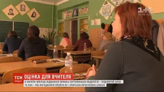 ЗНО для вчителів: в Україні відбулася пробна сертифікація педагогів