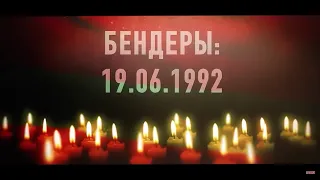Документальный фильм "Бендеры: 19.06.1992"