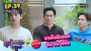 สุภาพบุรุษสุดซอย2023 Ep.39 (FULL EP)  ตอน ชายในฝันของซัน วิน เอิร์ธ | one31