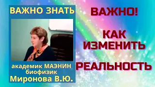 Важно! Как изменить реальность. Академик Миронова В.Ю.