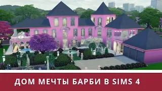 Дом мечты Барби в Симс 4 - обзор постройки / Barbie Dreamhous in the Sims 4 - room tour