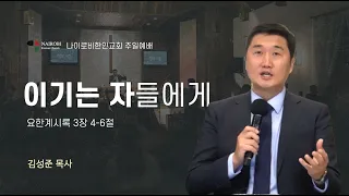 [0827 주일예배-김성준 목사] 이기는 자들에게