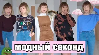 Переделка одежды || модная одежда из секонда || сосиски