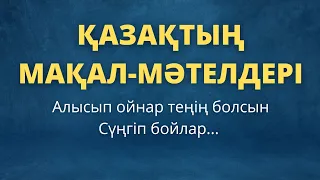 Атадан қалған асыл сөз. МАҚАЛ-МӘТЕЛДЕР. Мақал-мәтелдер жинағы.Қазақша мақал-мәтелдер.Дос туралы