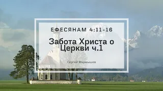 Ефесянам 4:11-16 | Забота Христа о Церкви ч.1 | Сергей Мармышев