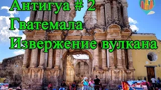 Извержение вулкана | Гватемала