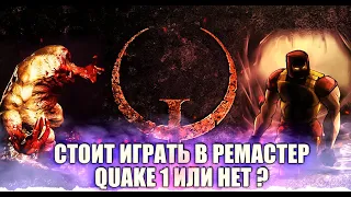 Quake Ремастер Шлак или годнота ?