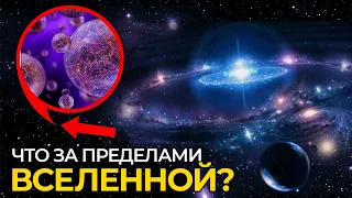 Что находится за пределами нашей Вселенной?