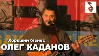 Олег Каданов —  Хороший бізнес / Оркестр Че // Livе • Харків • 17.12.2019