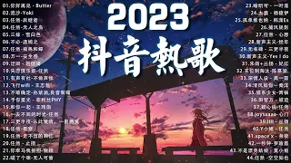 2023一月新歌 - 三小時無間斷 🎈2023一月新歌更新不重复💥2023年中国抖音歌曲排名然❤️ New Tiktok Songs 2023