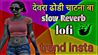 #lofi देवरा ढोडी चाटना बा #slow Reverb #riyasingh667k