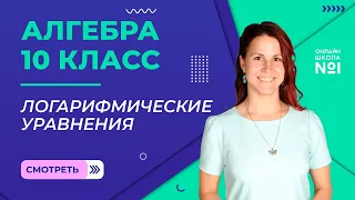 Логарифмические уравнения. Видеоурок 18. Алгебра 10 класс