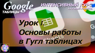 Введение и основы работы в Google Таблицах. Интенсивный курс "Гугл таблицы" урок 1