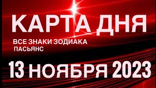 КАРТА ДНЯ🚨 13 НОЯБРЯ 2023 🔴 СОБЫТИЯ ДНЯ 🌞 ПАСЬЯНС РАСКЛАД КВАДРАТ СУДЬБЫ❗️ВСЕ ЗНАКИ ЗОДИАКА 🌞