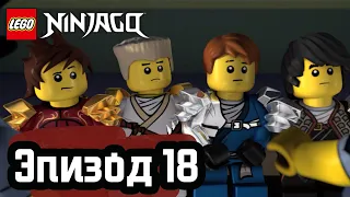 Детские игры - Эпизод 18 | LEGO Ninjago