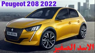 سيارة بيجو 208 2022 - اسعار و مواصفات السيارة كاملة - الاسد الصغير Peugeot 208 2022 review