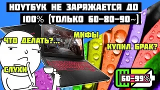 Ноутбук не заряжается до 100% или садится во время игры