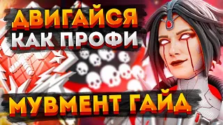 Гайд на мувмент в Апексе / Всё о передвижении в Apex / Cоветы новичкам Apex Legends