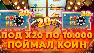 СЛОВИЛ КОИН ФЛИП ПОД 20X В КРЕЙЗИ ТАЙМ / ЗАНОС В CRAZY TIME