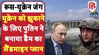 Russia-Ukraine war: Kakhovskaya dam के लिए Putin का Landmine Blast प्लान कितना काम आएगा | HT News