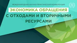 Международная научно-практическая конференция  «Экономика обращения с отходами и вторичными ресурсам