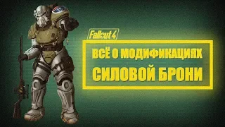 Fallout 4 - Обзор ВСЕХ модификаций СИЛОВОЙ БРОНИ