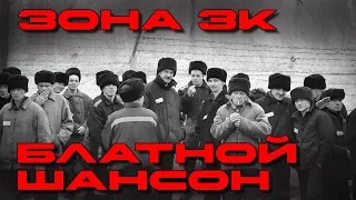 Зона ЗК - Блатной шансон - Только хиты @blatnoe_radio