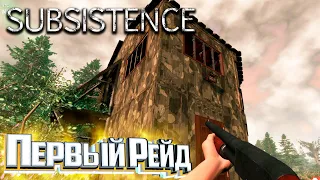 Мой Первый РЕЙД - SUBSISTENCE Хардкор Выживание #15