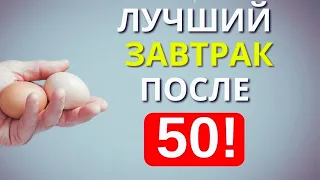 4 Продукта которые надо есть на завтрак после 50 лет Попробуйте включить в Ваш рацион питания.