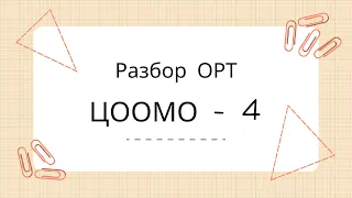 Разбор ОРТ ЦООМО 4