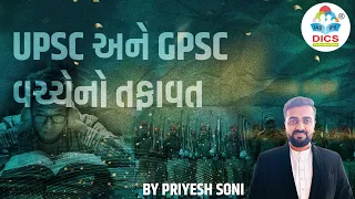 UPSC અને GPSC વચ્ચેનો તફાવત | Priyesh Soni #gpsc #gpscpreparation