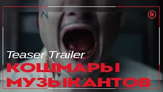Кошмары музыкантов Teaser Trailer