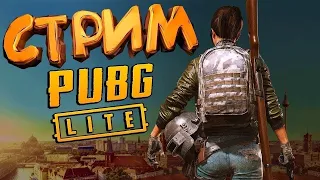 СТРИМ С ВЕБКОЙ | PUBG LITE ЖИВ? | TOP - 1 | PLAYERUNKNOWN'S BATTLEGROUNDS STEAM | PUBG MOBILE |