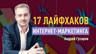 17 лайфхаков интернет-маркетинга. Входящий и реферальный маркетинг, CJM (Customer Journey Map)