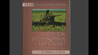 "Порядок в танковых войсках" Глава 1