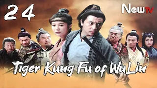 【ENG SUB】EP 24丨Tiger Kung Fu of WuLin 丨Wu Lin Meng Hu丨武林猛虎丨Ashton Chen