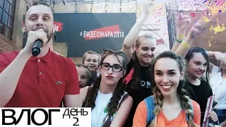 ВЛОГ: ВИДЕОЖАРА 2018 | День 2 | XO LIFE, Кузнецов, Антитіла